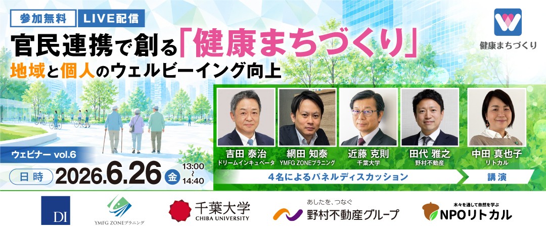 官民連携で創る「健康まちづくり」 ー 地域と個人のウェルビーイング向上