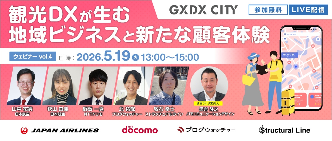 データと体験が拓く観光DXと地域価値創出