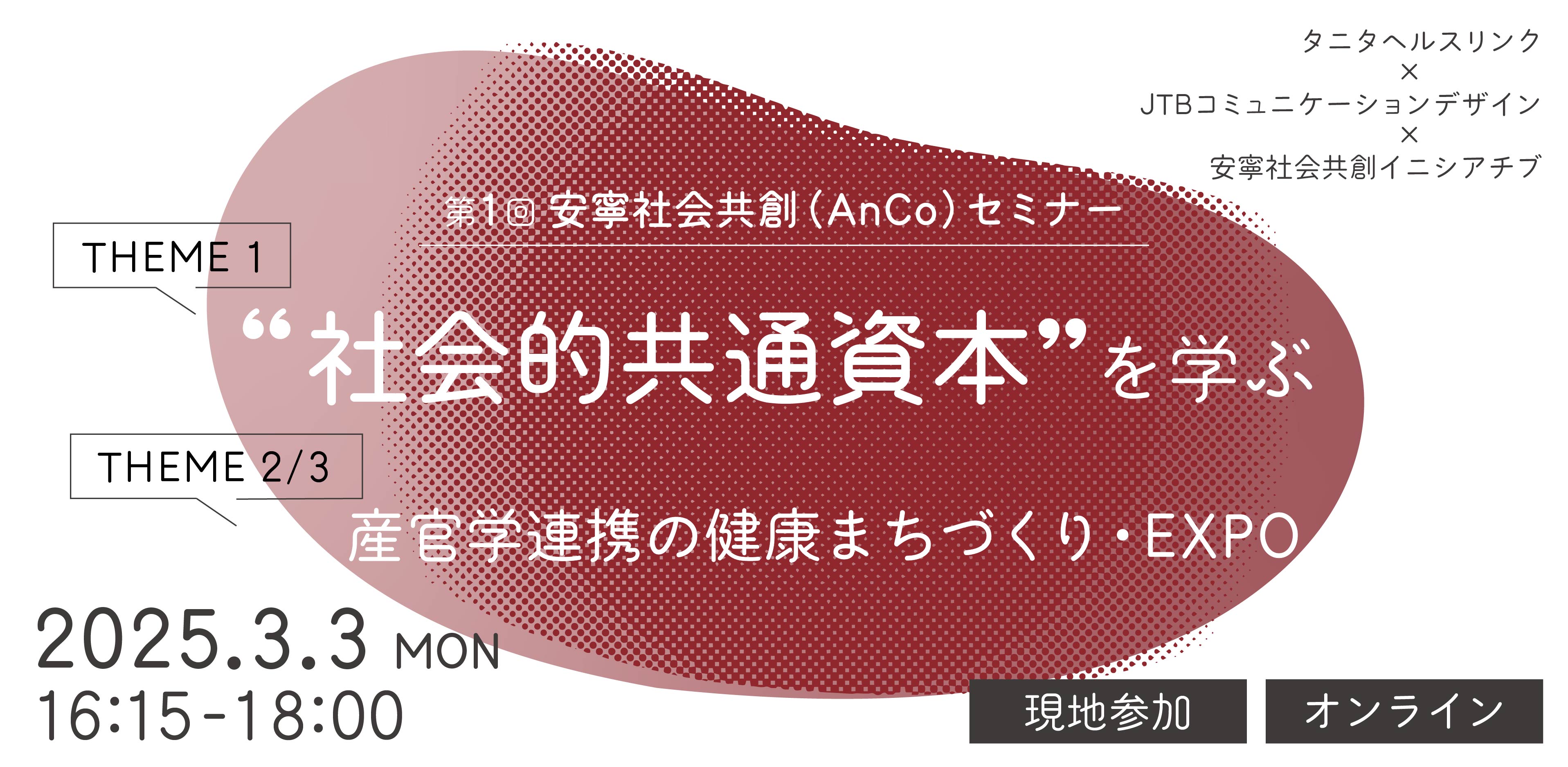 安寧社会共創セミナー