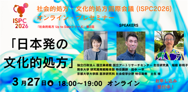 社会的処方・文化的処方国際会議（ISPC 2026）