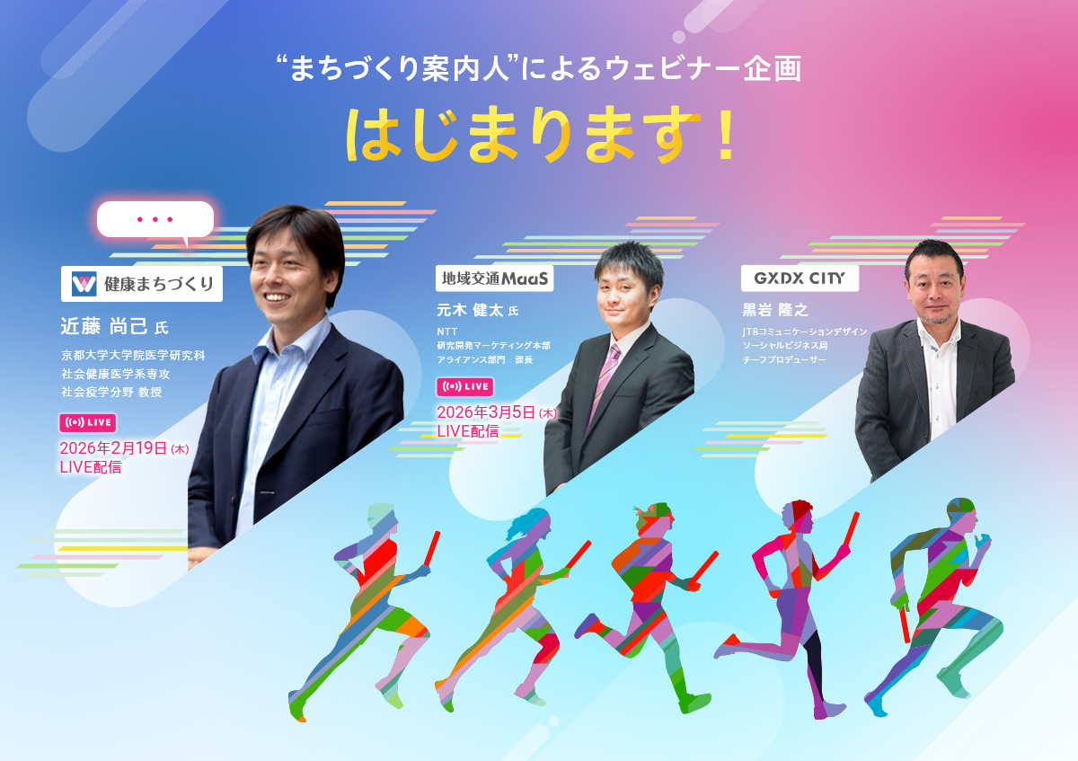 “まちづくり案内人”によるウェビナー企画はじまります！