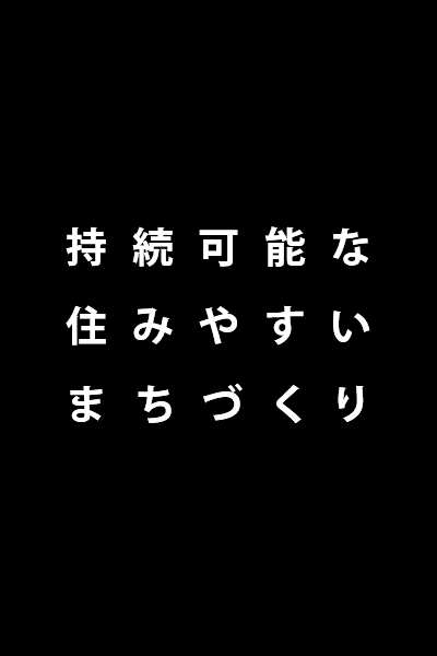 持続可能な住みやすいまちづくり