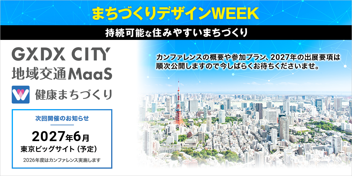 【次回開催のお知らせ】2027年6月 東京ビッグサイト(予定)2026年度はカンファレンス実施します。カンファレンスの概要や参加プラン、2027年の出展要項は順次公開しますので今しばらくお待ちくださいませ。