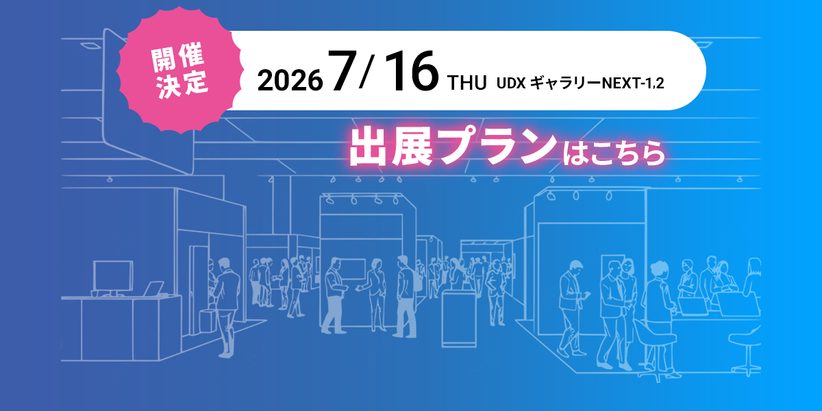 【開催決定】2026 7/16（Thu）秋葉原UDX　ギャラリーNEXT-1,2。2026・2027の参加プランはこちら