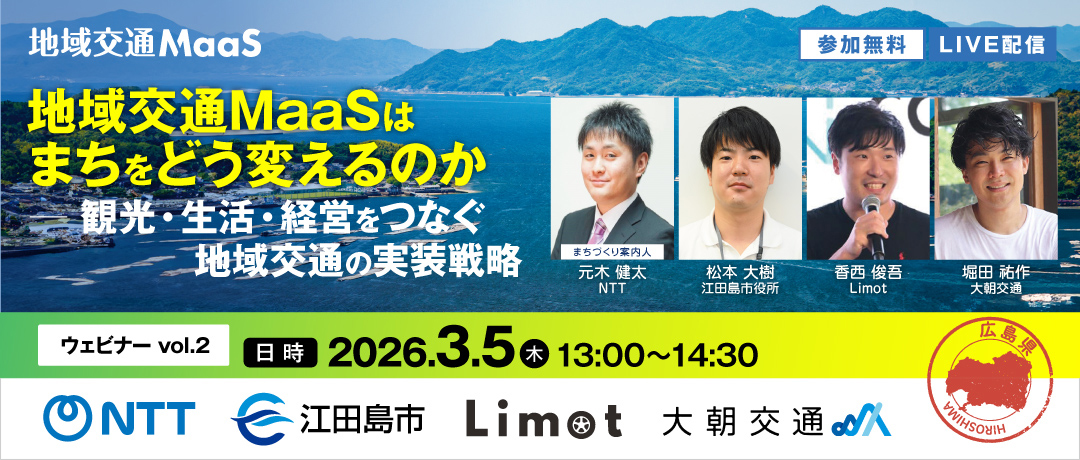 地域交通MaaSはまちをどう変えるのか― 観光・生活・経営をつなぐ地域交通の実装戦略