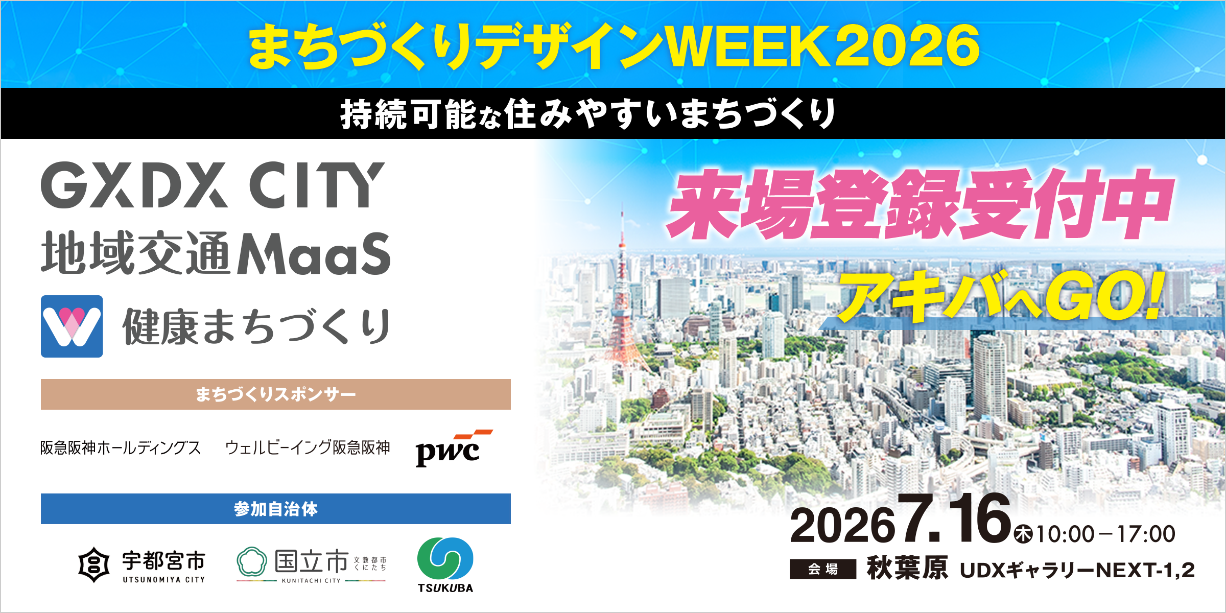 来場登録受付中