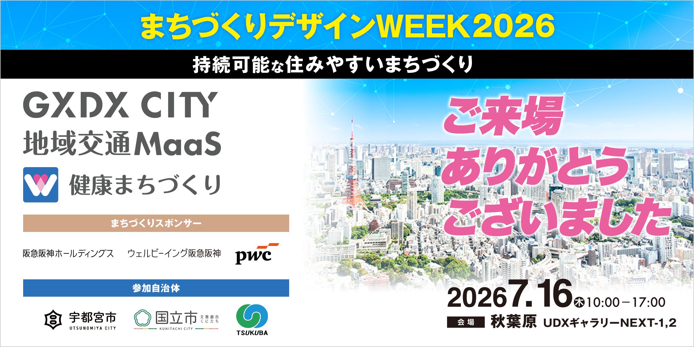 ご来場ありがとうございました